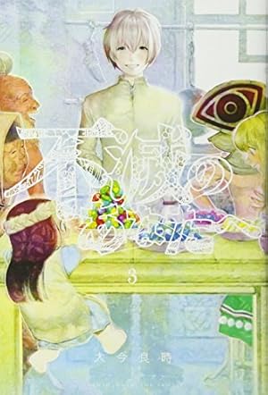 不滅のあなたへ(2) (少年マガジンコミックス) | 大今 良時 |本 | 通販